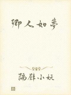 卿人如梦封面