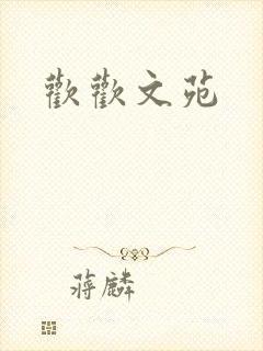 欢欢文苑