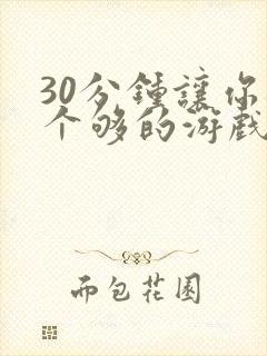 30分钟让你桶个够的游戏软件