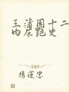 玉蒲团十二寡妇肉床艳史
