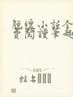 脱缰小说全文免费阅读笔趣阁