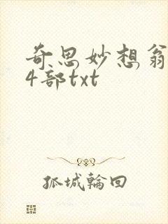 奇思妙想翁乱14部txt