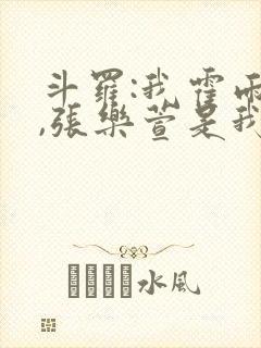斗罗:我霍雨浩,张乐萱是我姐小说