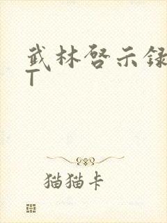 武林启示录TXT