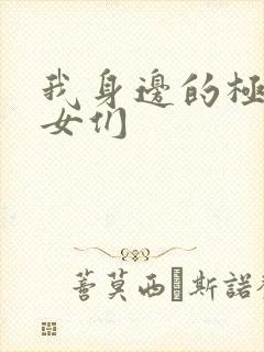 我身边的极品美女们封面