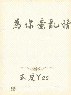 为你意乱情迷封面