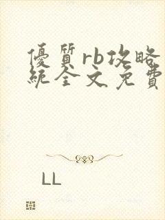 优质rb攻略系统全文免费阅读