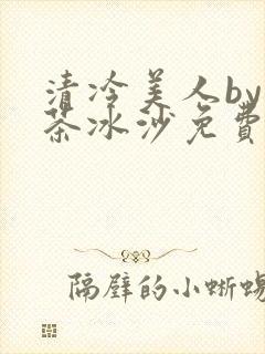 清冷美人by抹茶冰沙免费阅读