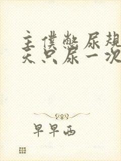 主仆憋尿规定一天只尿一次封面