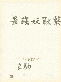 最强妖兽系统