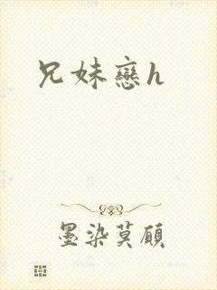 兄妹恋h