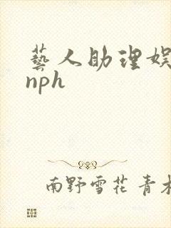 艺人助理娱乐圈nph