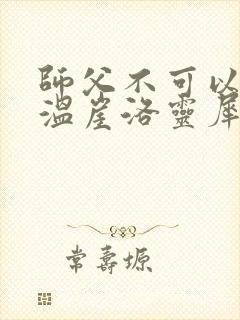 师父不可以温离温崖洛灵犀小说