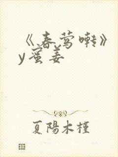 《春莺啭》 by蜜姜