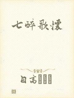 七醉歌怀