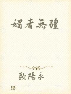 媚者无疆