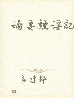 娇妻被淫记封面