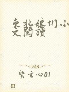 东北娘们小说全文阅读
