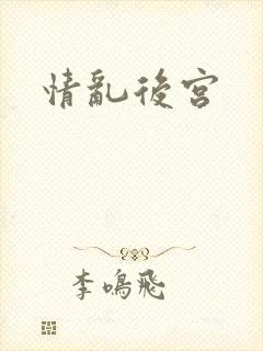 情乱后宫