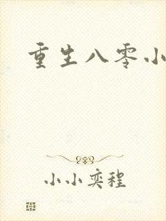 重生八零小军嫂