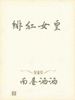 绯红女皇