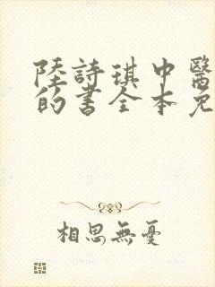 陆诗琪中医陈叔的书全本免费阅读