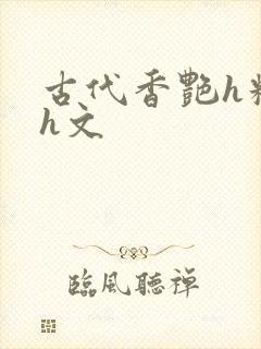 古代香艳h糟蹋h文