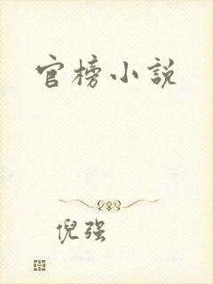 官榜小说