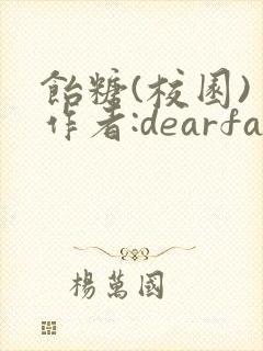 饴糖(校园) 作者:dearfairy