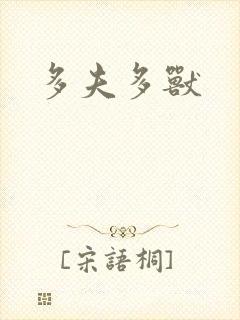 多夫多兽