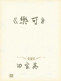 《乐可》封面