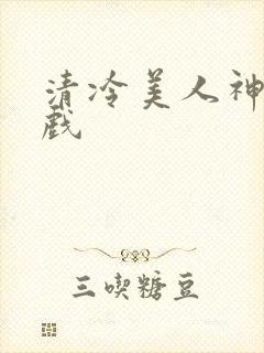 清冷美人神奇游戏封面