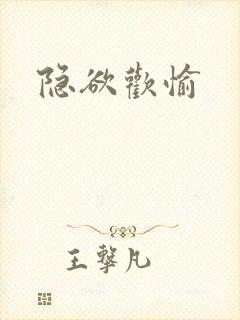 隐欲欢愉封面