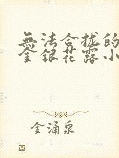 无法合拢的皇帝金银花露小说封面