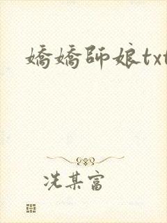 娇娇师娘txt