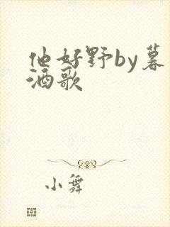 他好野by暮色酒歌封面
