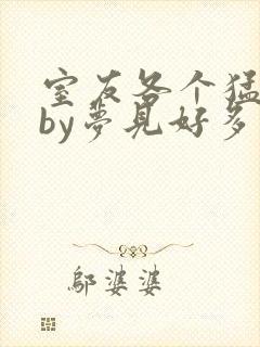 室友各个猛如虎by梦见好多鱼