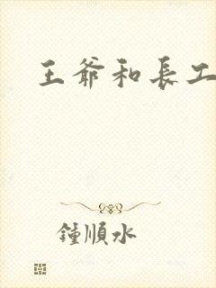 王爷和长工