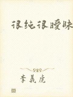 很纯很暧昧小说
