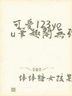 可爱123you笔趣阁无弹窗全文阅读
