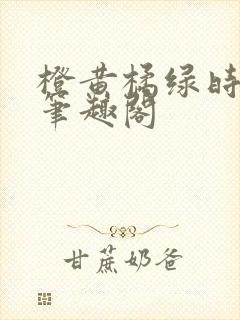 橙黄橘绿时小说笔趣阁
