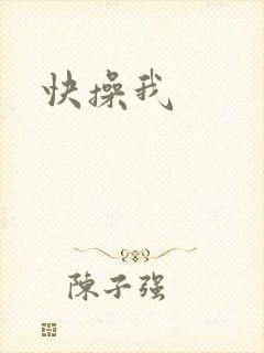 快操我