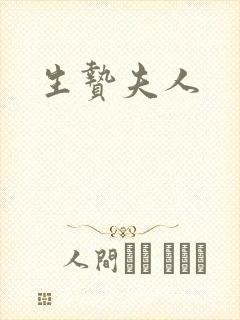 生贽夫人