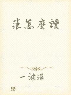 蒗怎么读