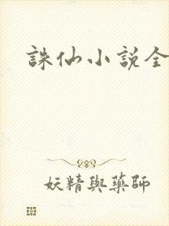 诛仙小说全集