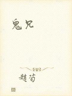 鬼兄封面