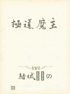 极道魔主