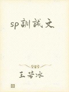 sp训诫文