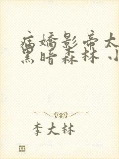 病娇影帝太撩人黑暗森林 小说全文免费阅读