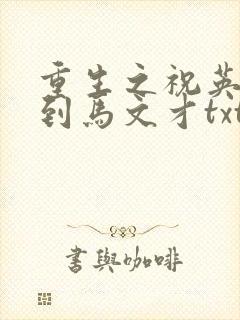 重生之祝英台遇到马文才txt